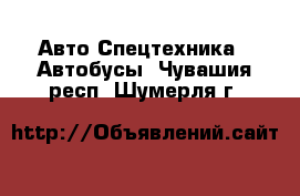 Авто Спецтехника - Автобусы. Чувашия респ.,Шумерля г.